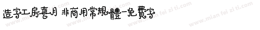 造字工房喜月 非商用常规体字体转换